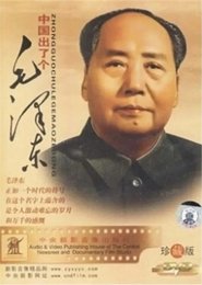 中国出了个毛泽东 movie poster
