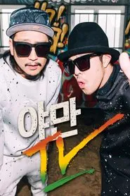 야만TV tv show poster