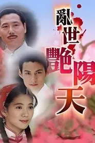 亂世艷陽天 tv show poster