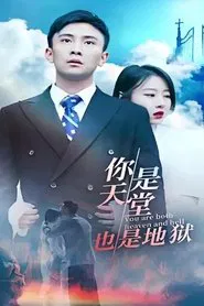 Poster da série 你是天堂也是地狱