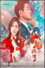 The Master of Painting movie poster
