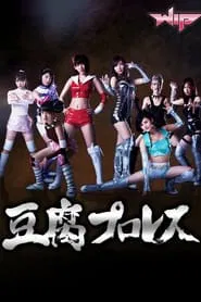 Tofu Pro-Wrestling tv show poster