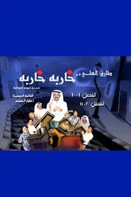 Kharba Kharba movie poster