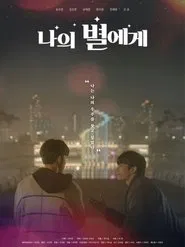 나의 별에게 tv show poster