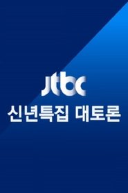 JTBC 신년특집 대토론 tv show poster