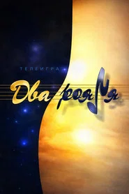 Два рояля tv show poster