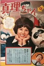 真理ちゃんシリーズ tv show poster