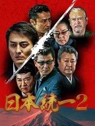 Unification Of Japan 2 movie poster