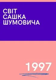 The World of Sasha Shumovich movie poster