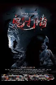 Poster do filme 诡打墙