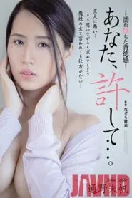 Darling, Forgive Me… Drenched And Fallen Into Immorality Miho Tono movie poster