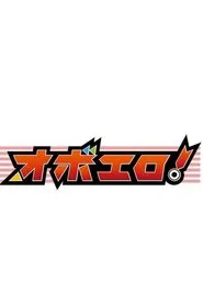 オボエロ tv show poster