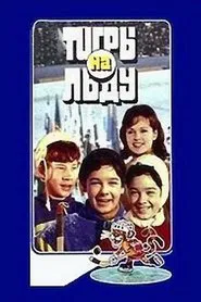 Poster do filme Tigers on Ice