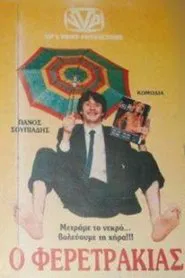 Ο Φερετράκιας movie poster