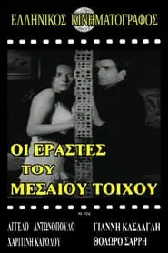 Poster do filme Ερασταί του μεσαίου τοίχου