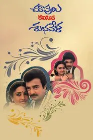 Choopulu Kalasina Shubhavela movie poster
