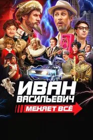 Ivan Vasilyevich Changes Everything movie poster
