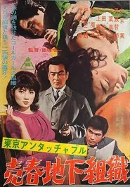 売春地下組織 movie poster