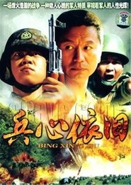 兵心依旧 tv show poster