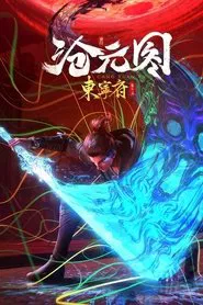 Poster da série 沧元图 东宁府番外篇