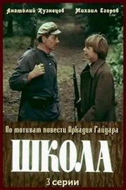Школа movie poster