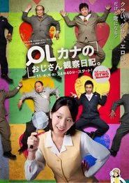 OLカナのおじさん観察日記。 tv show poster