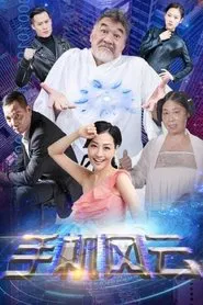 Mobile Phone Storm tv show poster