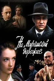 На Муромской дорожке... movie poster