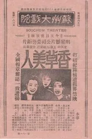 香草美人 movie poster