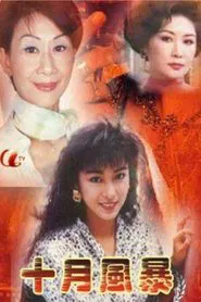 Poster da série 十月風暴