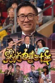 霑沾自喜三十年 tv show poster