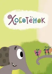 Trunky movie poster
