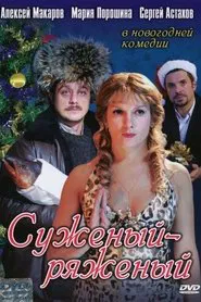 Suzeniy-Ryazeniy movie poster