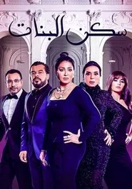 Poster da série Sakan El Banat