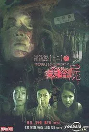Troublesome Night 12 movie poster