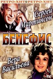 Бенефис Веры Васильевой movie poster