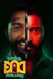 Enaku Endey Kidaiyaathu movie poster