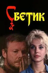 Svetik movie poster