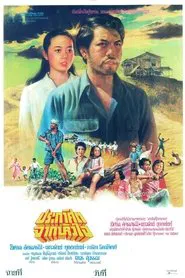 Poster do filme ประกาศิตจากหัวใจ