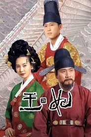King and Queen tv show poster