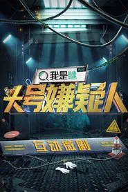 明星大侦探之头号嫌疑人 tv show poster