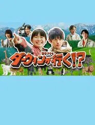 Darwin Goes!? movie poster