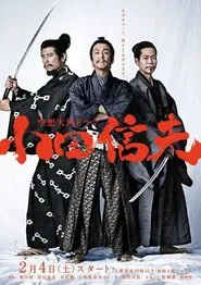 Kūsō Taiga Drama Oda Nobuo tv show poster