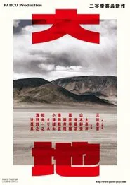 大地 tv show poster