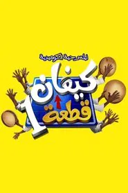 كيفان قطعة 1 movie poster