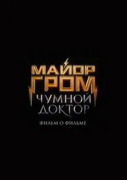 Major Grom: Plague Doctor. Behind the Scenes movie poster