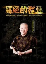 易经的智慧 tv show poster