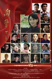 向警予 tv show poster