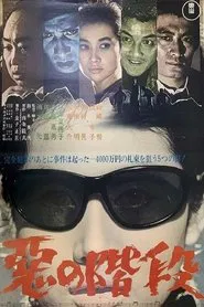 Stairs of Evil movie poster