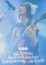 ano TOUR 2024「絶絶絶蟆ｾ蟠惹ｸ也阜隕ｳ絶絶絶絶險ｱ雖∝・ｽ絶絶対聖域」 movie poster